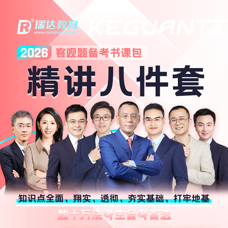 瑞达法考2026客观题精讲八件套基础强化讲义书课包课程资料分批发