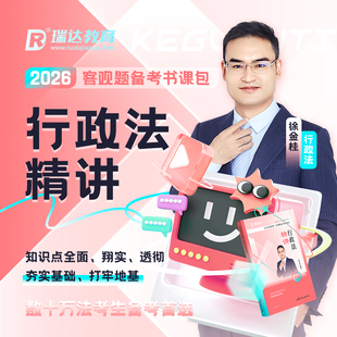 瑞达法考2026徐金桂讲行政法之客观题精讲书课包网络课程配套资料