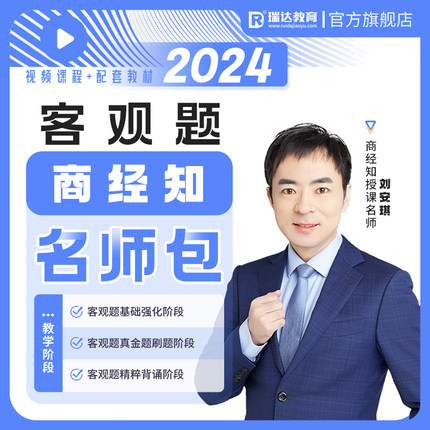 瑞达法考2024刘安琪商经知产客观题名师学习包书课视频网课程资料