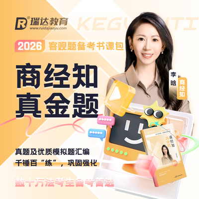 瑞达法考2026李晗讲商经知之客观题真金题书课包网络课程配套资料