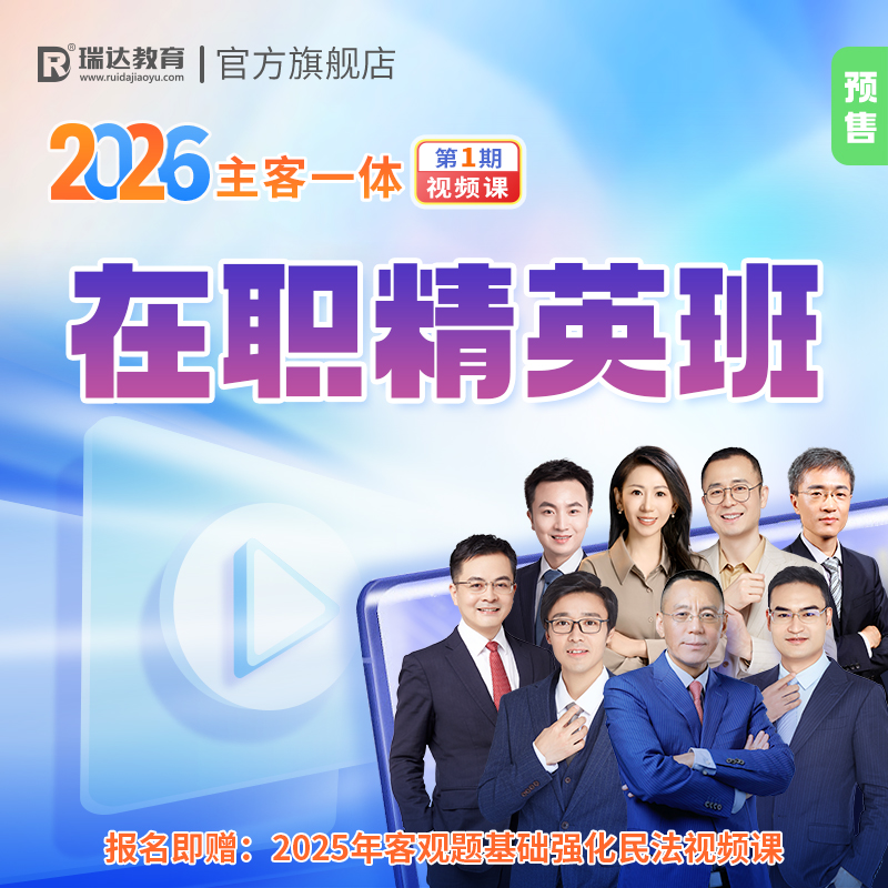 瑞达法考2026年e学客观题主客观题一体在职精英班1期在线网络课程