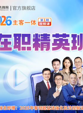 瑞达法考2026年e学客观题主客观题一体在职精英班1期在线网络课程