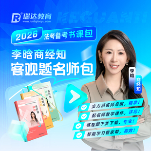 瑞达法考2026李晗商经知客观题名师学习包书课视频课程配套资料