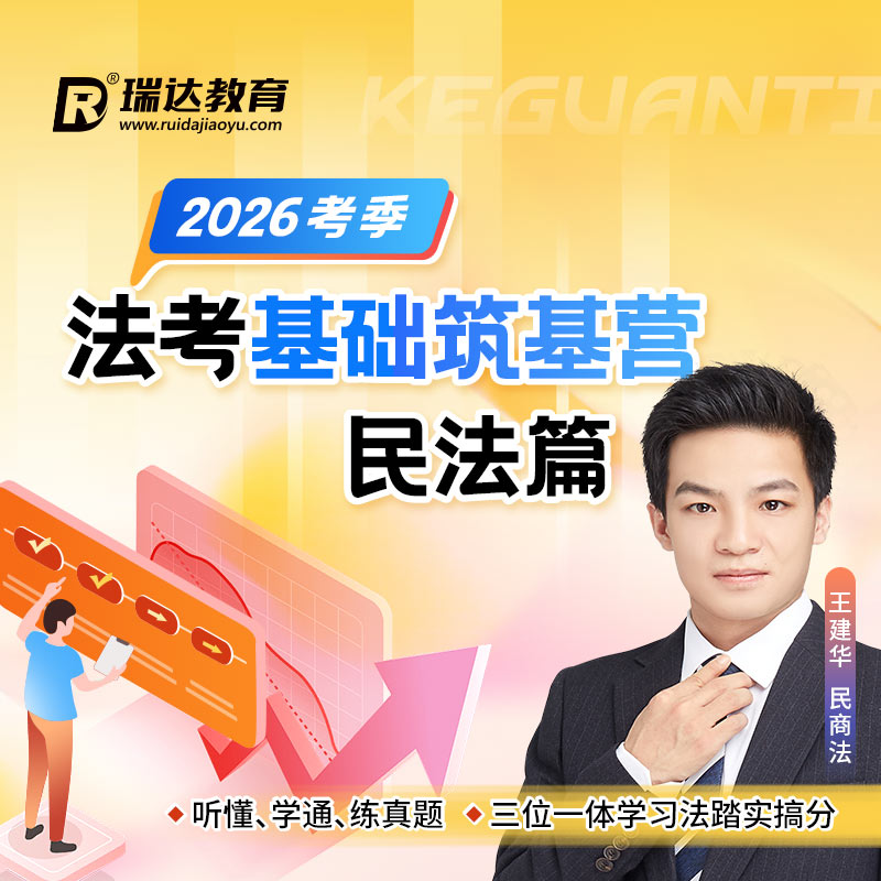 瑞达法考 2026e学客观题法考基础筑基营王建华民法篇在线网络课程