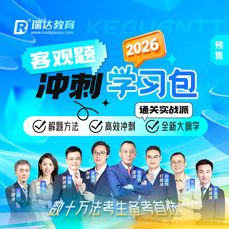 瑞达法考2026客观题冲刺学习包书课包司考提升视频课程配资料预售 - 实物图