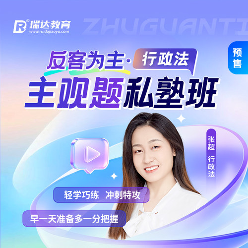 瑞达法考2026年e学反客为主·行政法主观题私塾班在线网络课程
