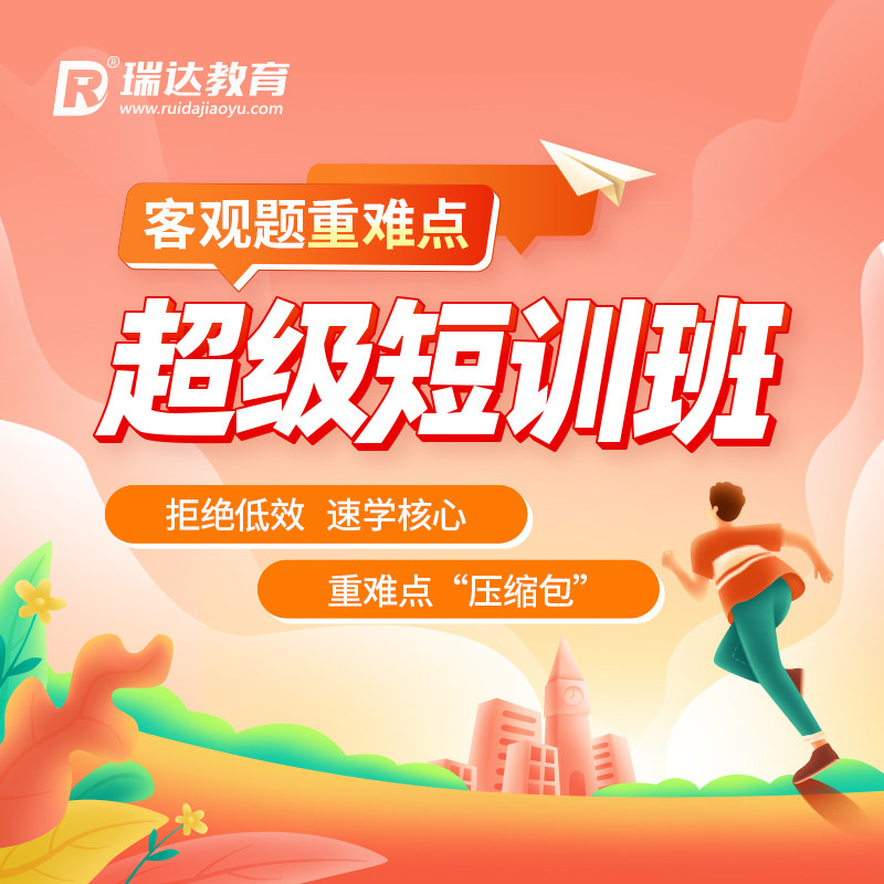 瑞达法考2026法律职业资格考试e学客观题重难点超级短训班课程