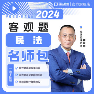 瑞达法考2024钟秀勇民法客观题名师学习包书课视频网络课配套资料