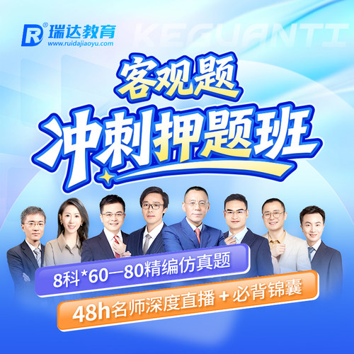 瑞达法考2026法律职业资格考试e学客观题冲刺押题班在线网络课程