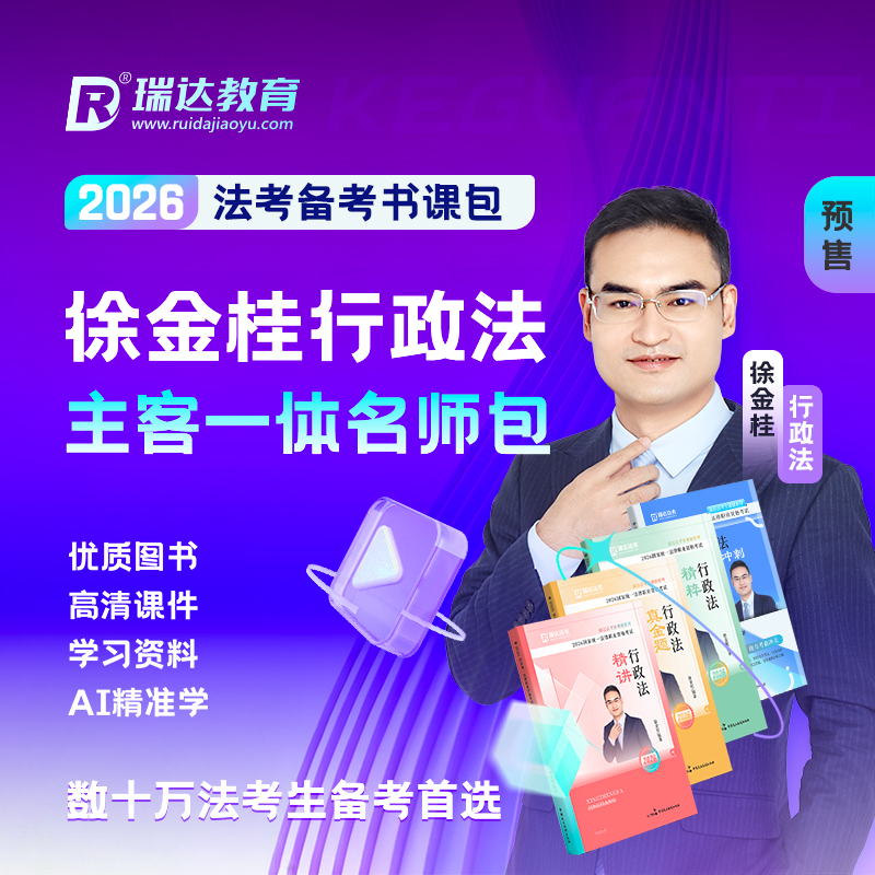 瑞达法考2026徐金桂行政主客观题一体名师学习包图书网课资料预售