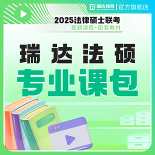 瑞达法硕2025专业课学习包书课包联考法学非法学考研课程配套资料