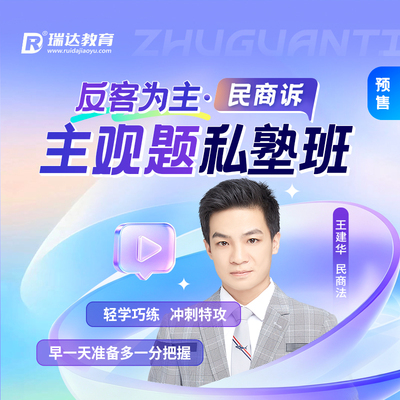 瑞达法考2026年e学反客为主·民商诉主观题私塾班在线网络课程