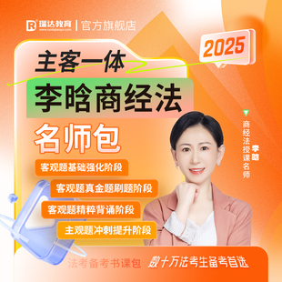 瑞达法考2025李晗商经法主客观题一体名师学习包图书网课配套资料