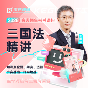 瑞达法考2026王斌讲三国法之客观题精讲书课包网络课程配套资料