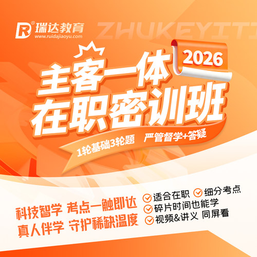 瑞达法考2026法律职业资格考e学主客一体在职密训班在线网络课程