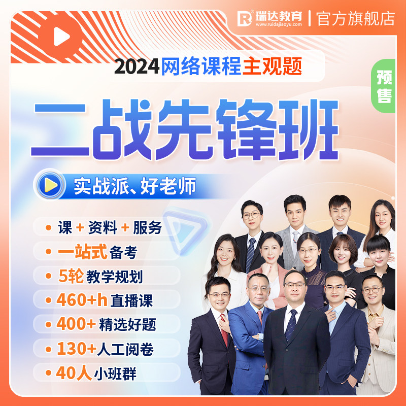 瑞达法考2024法律职业资格考试e学主观题二战先锋班在线网络课程