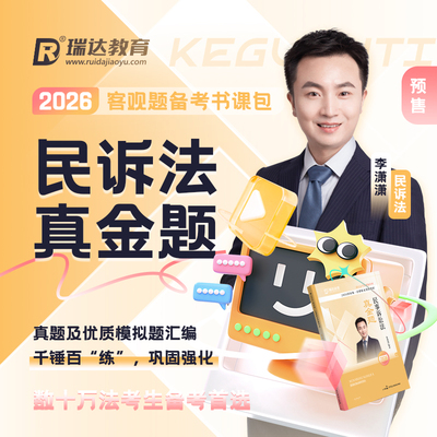 瑞达法考2026李潇潇讲民诉法之客观题真金题书课包网络课资料预售