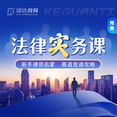 瑞达法考 2026年e学法律实务课在线辅导网络课程