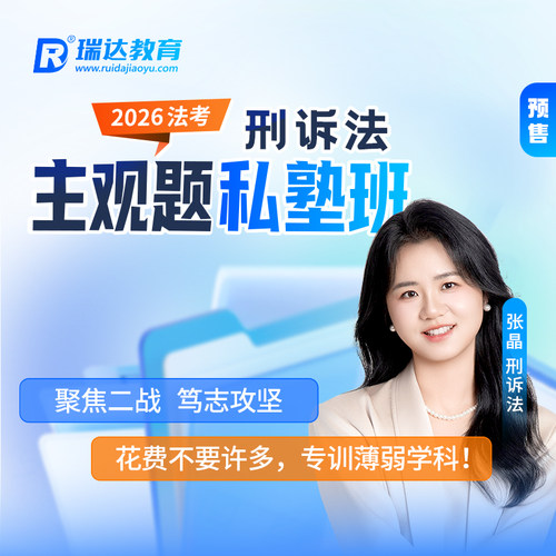 瑞达法考2026法律职业资格考试e学主观题私塾班刑诉法张晶网络课