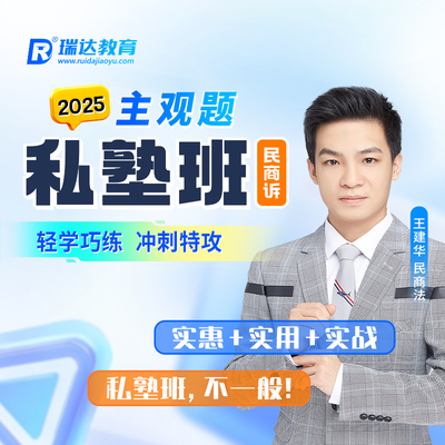 瑞达法考2025法律职业资格考试e学主观题私塾班民商诉王建华网课