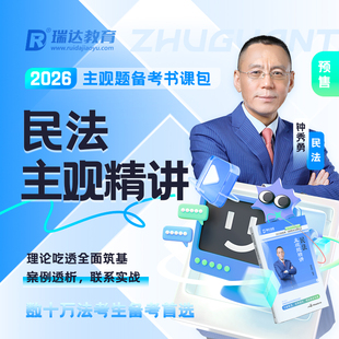 瑞达法考2026钟秀勇讲民法之主观题精讲书课包课程配套资料预售