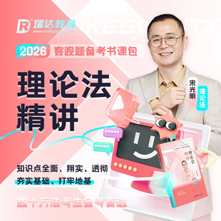 瑞达法考2026宋光明讲理论法之客观题精讲书课包强化课程资料现货