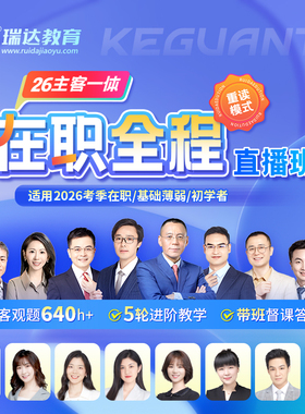 瑞达法考2026法律职业资格e学客观题主客一体在职全程直播班网课