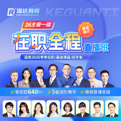 瑞达法考2026法律职业资格e学客观题主客一体在职全程直播班网课