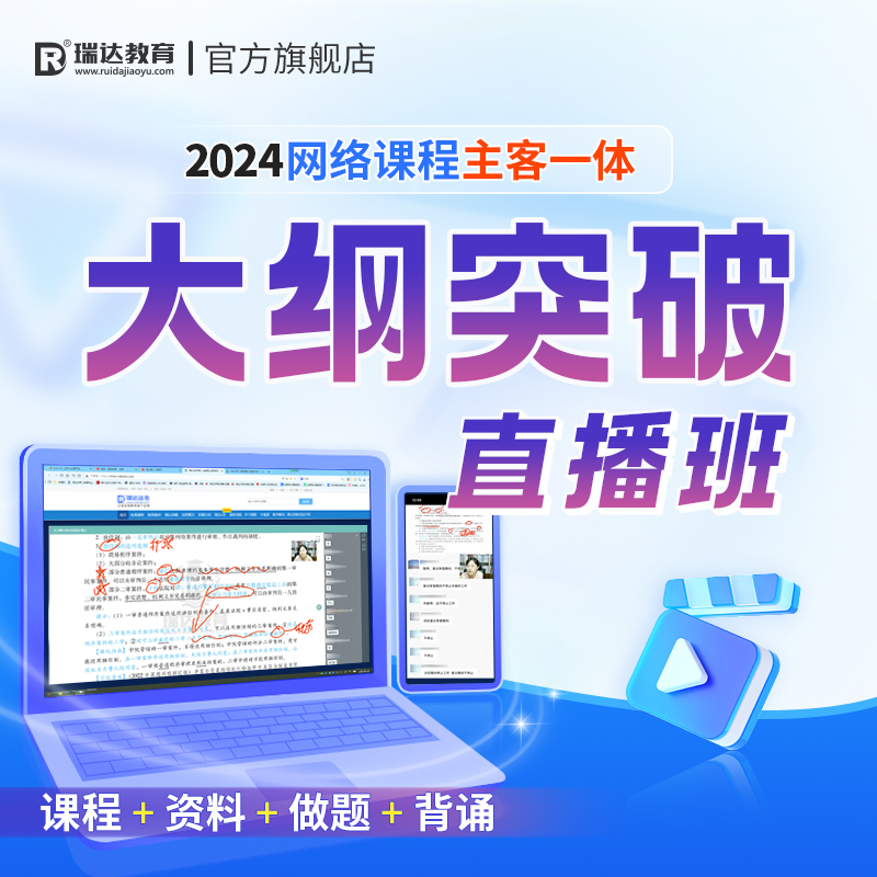 瑞达法考2024e学主客一体大纲突破直播班客观+主观在线网络课程