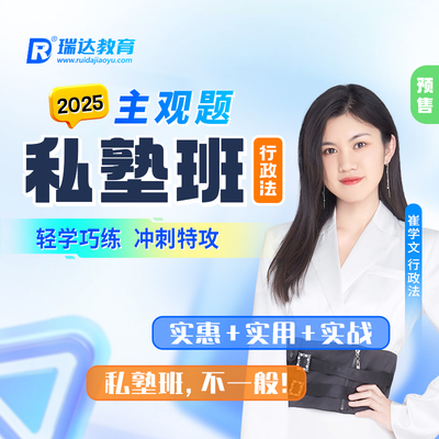 瑞达法考2025法律职业资格考试e学主观题私塾班行政崔学文网络课