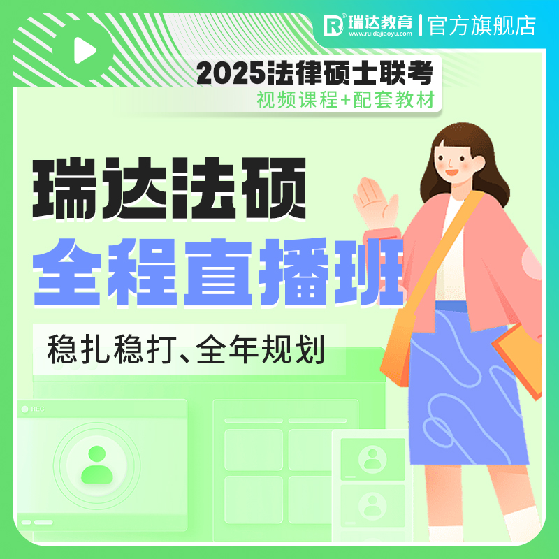 瑞达法硕2025法律硕士联考全程直播班法学非法学考研辅导网络课程