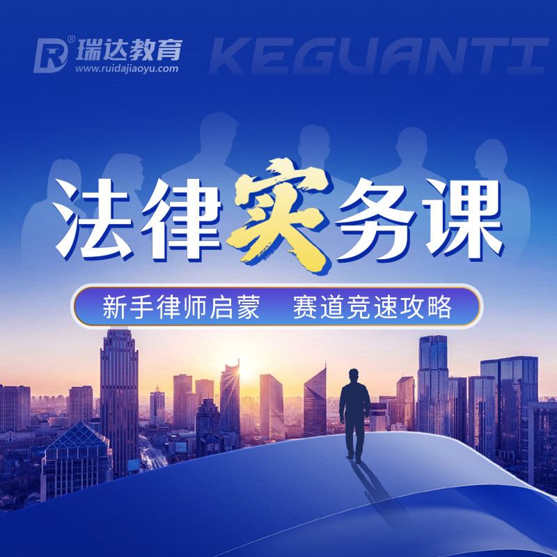 瑞达法考 2026年e学法律实务课在线辅导网络课程
