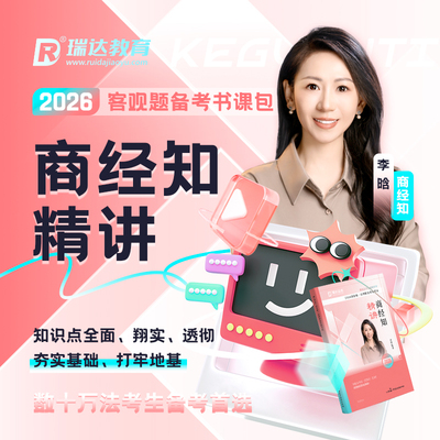 瑞达法考2026李晗讲商经知之客观题精讲书课包网络课程配套资料