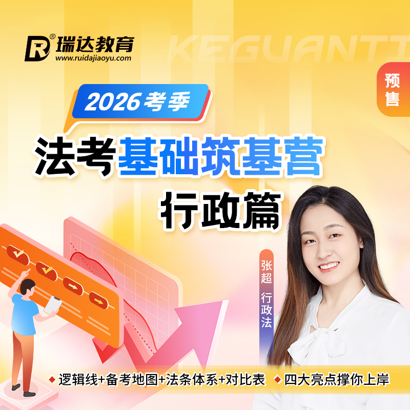 瑞达法考 2026e学客观题法考基础筑基营张超行政篇在线网络课程
