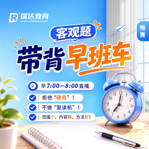 瑞达法考2026法律职业资格考试e学客观题带背早班车在线课程