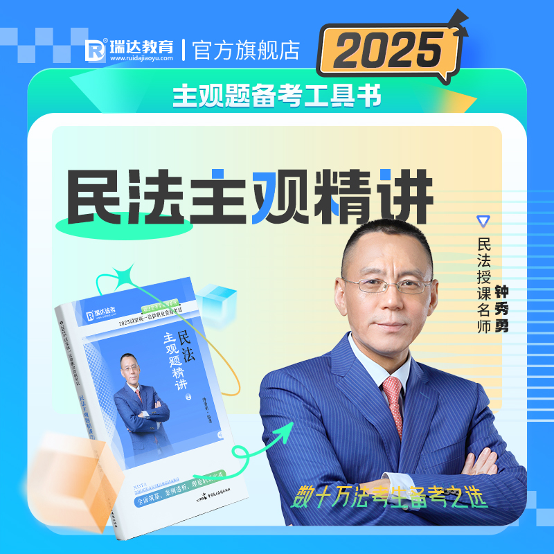 瑞达法考钟秀勇民法主观题精讲