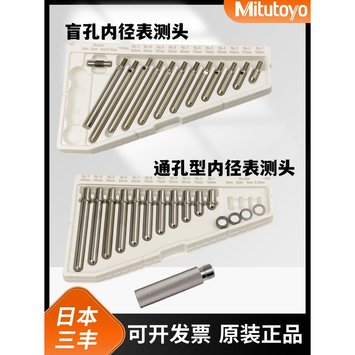 日本三丰内径量表配件测头测针垫片正品孔径指示表表杆高精密垫圈