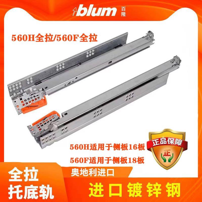 blum百隆橱柜抽屉轨道全拉托底轨阻尼反弹静音导轨滑道滑轨三节轨
