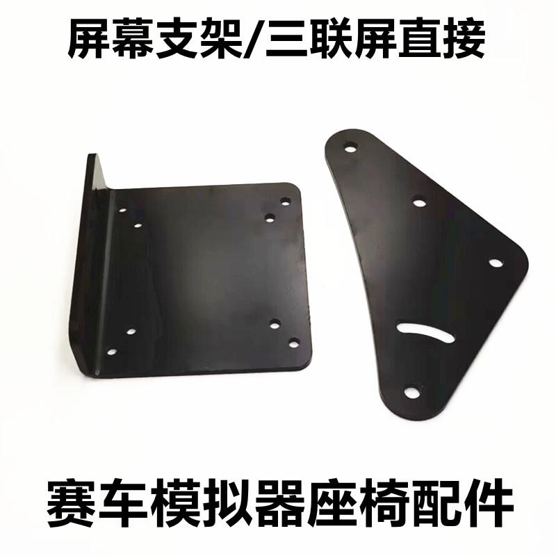 赛车模拟器显示屏固定件 三联屏支架 角度连接板 三角L型支架固定