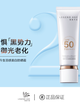 LEGEND AGE/传奇今生官方正品不粘腻SPF50+PA+++防晒霜