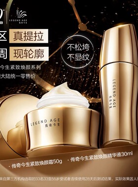 LEGEND AGE/传奇今生官方紧致焕颜系列套组