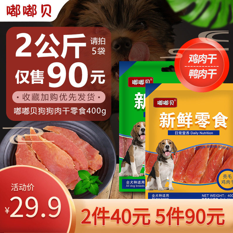 嘟嘟贝狗狗营养鸡胸肉泰迪成犬狗零食鸡肉干400g训犬奖励磨牙棒在类目 宠物/宠物食品及用品, 狗零食中 - 来自Buy2taobao.com提供专业的淘宝代购服务