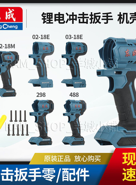 东成DCPB02-18/03-18电动扳手原装外壳298/488机壳塑料壳正品配件