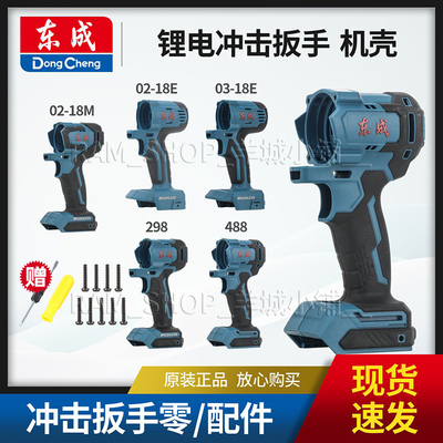 东成电动扳手原装机壳