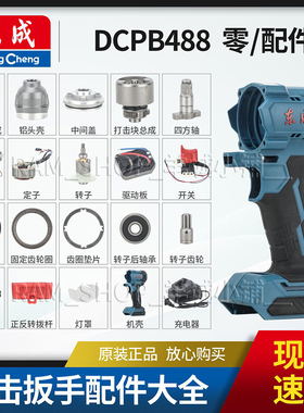 东成DCPB488电动扳手原装机壳齿轮箱定子转子开关电机充电器配件