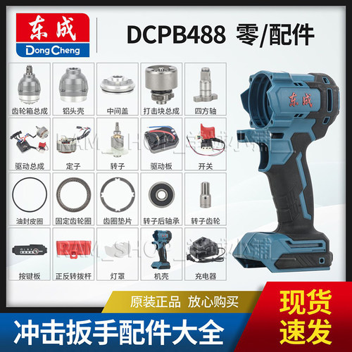 东成DCPB488电动扳手原装配件