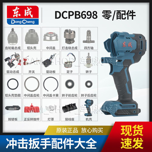 东成DCPB698冲击扳手原装配件