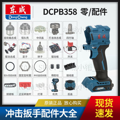 东成DCPB358无刷冲击扳手配件