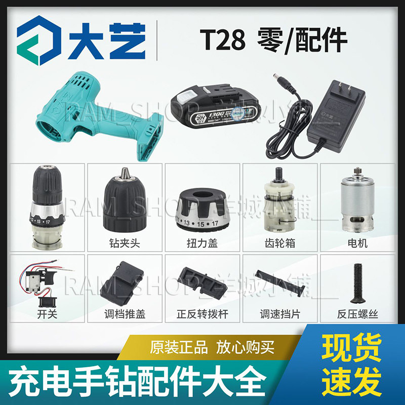 大艺原装20V充电手钻机壳齿轮箱总成正反马达开关电池正品配件T28图片