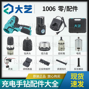 大艺原装1006手电钻外壳开关齿轮箱总成夹头正反马达电池配件大全
